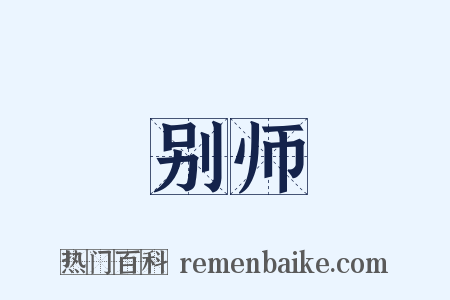 别师是什么意思的图片